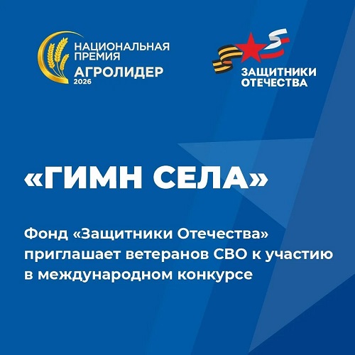 Фонд «Защитники Отечества» приглашает ветеранов СВО участию в международном конкурсе «Гимн села»