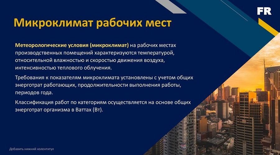 «Микроклимат на рабочем месте в теплый период»