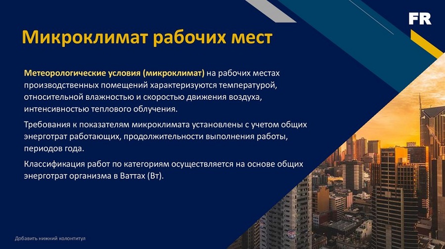 «Микроклимат на рабочем месте в теплый период»
