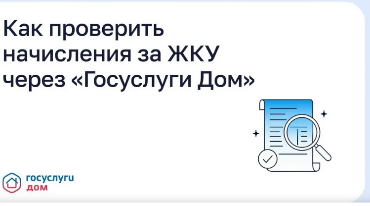 Брянцам рассказали, как проверить начисления за ЖКУ через «Госуслуги Дом»