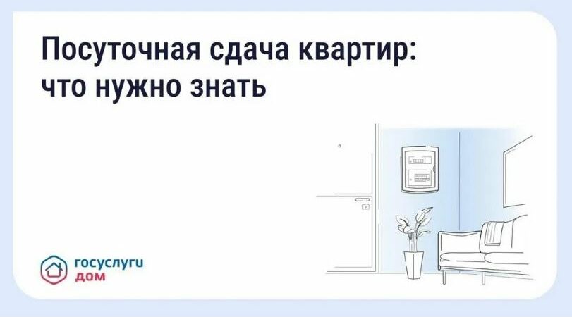 Жителям Брянской области напомнили о правилах посуточной сдачи квартир