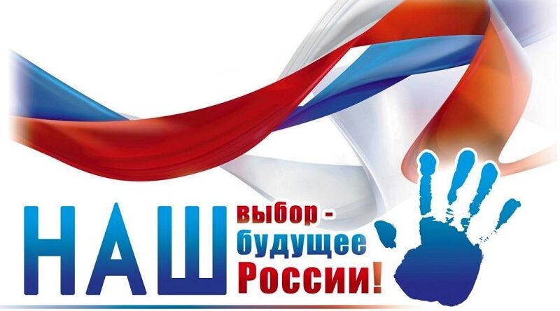Наш выбор- будущее России! 