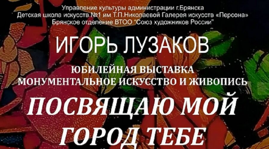 Юбилейная выставка Игоря Лузакова «Посвящаю мой город тебе»