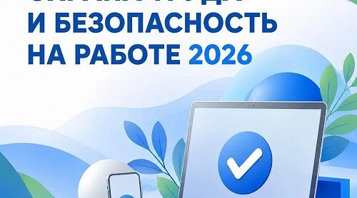 Всероссийское тестирование по охране труда «Охрана труда и безопасность на работе — 2026»