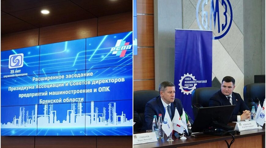 Состоялось заседание президиума Ассоциации и советов директоров предприятий машиностроения Брянщины