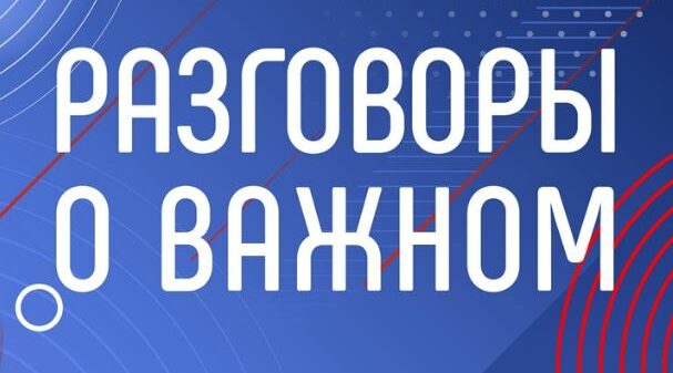 В школах Брянской области стартовал обновлённый курс «Разговоры о важном»