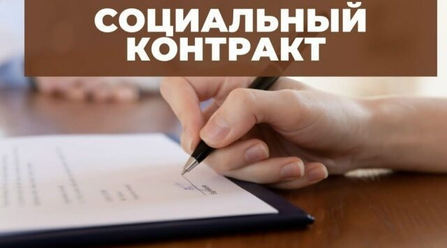 Социальный контракт для  поддержки населения Злынковского района