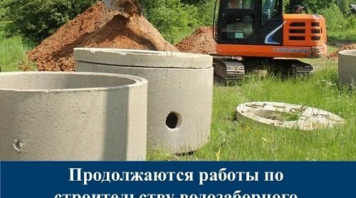 В Клетне Брянской области продолжаются работы по строительству водозаборного сооружения