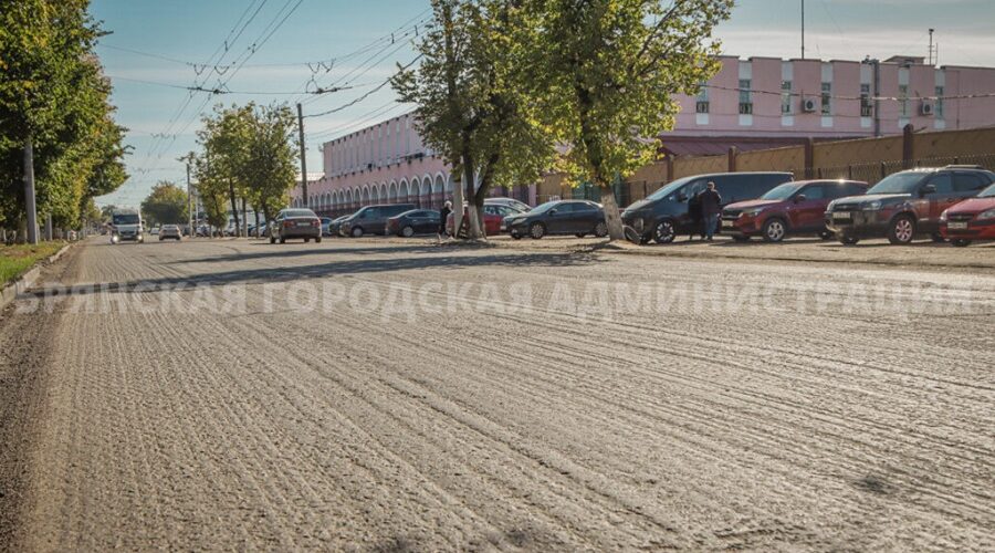 Капитальный ремонт улиц в Брянске