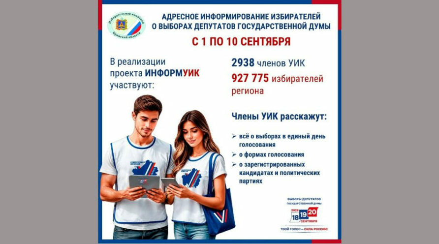 В Брянской области стартует проект «ИнформУИК»
