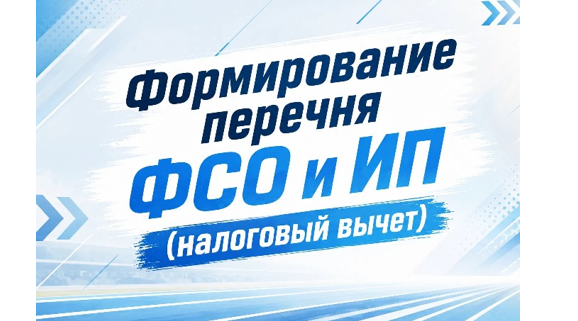 Формирование перечня  ФСО и ИП на 2027 год