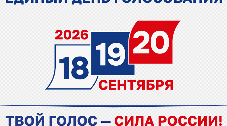 Злынковский район выбирает будущее: стартовало трехдневное голосование