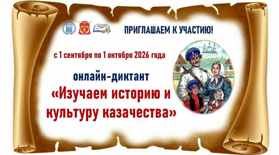 Злынковская библиотека приглашает на  онлайн-диктант  «Изучаем историю и культуру казачества»       