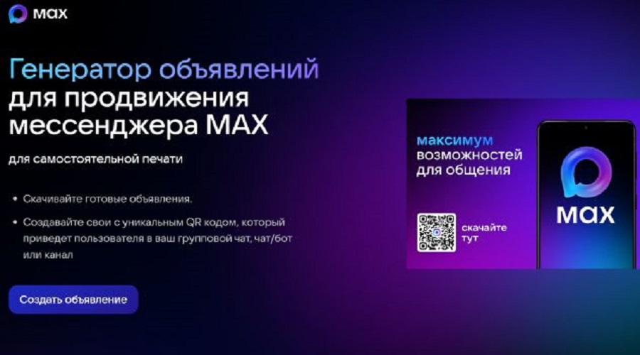 На официальном сайте мессенджера MAX запустили генератор объявлений