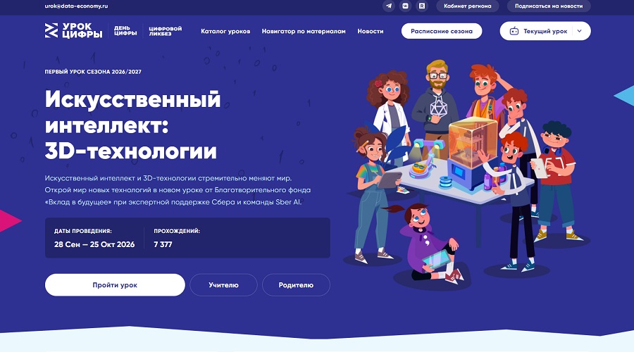 Новый «Урок цифры» познакомит с искусственным интеллектом и 3D-технологиями