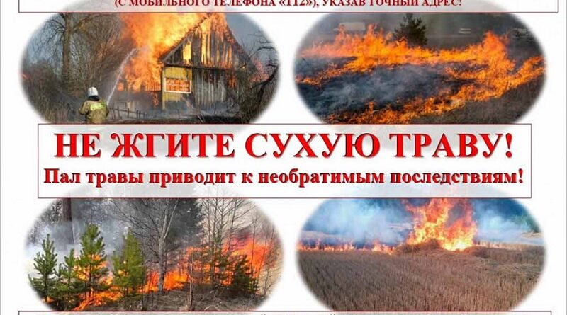 Предупредите пожар — не жгите сухую траву!
