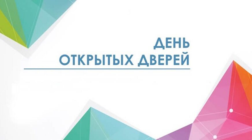 Мы ждем Вас на «Дне открытых дверей»!