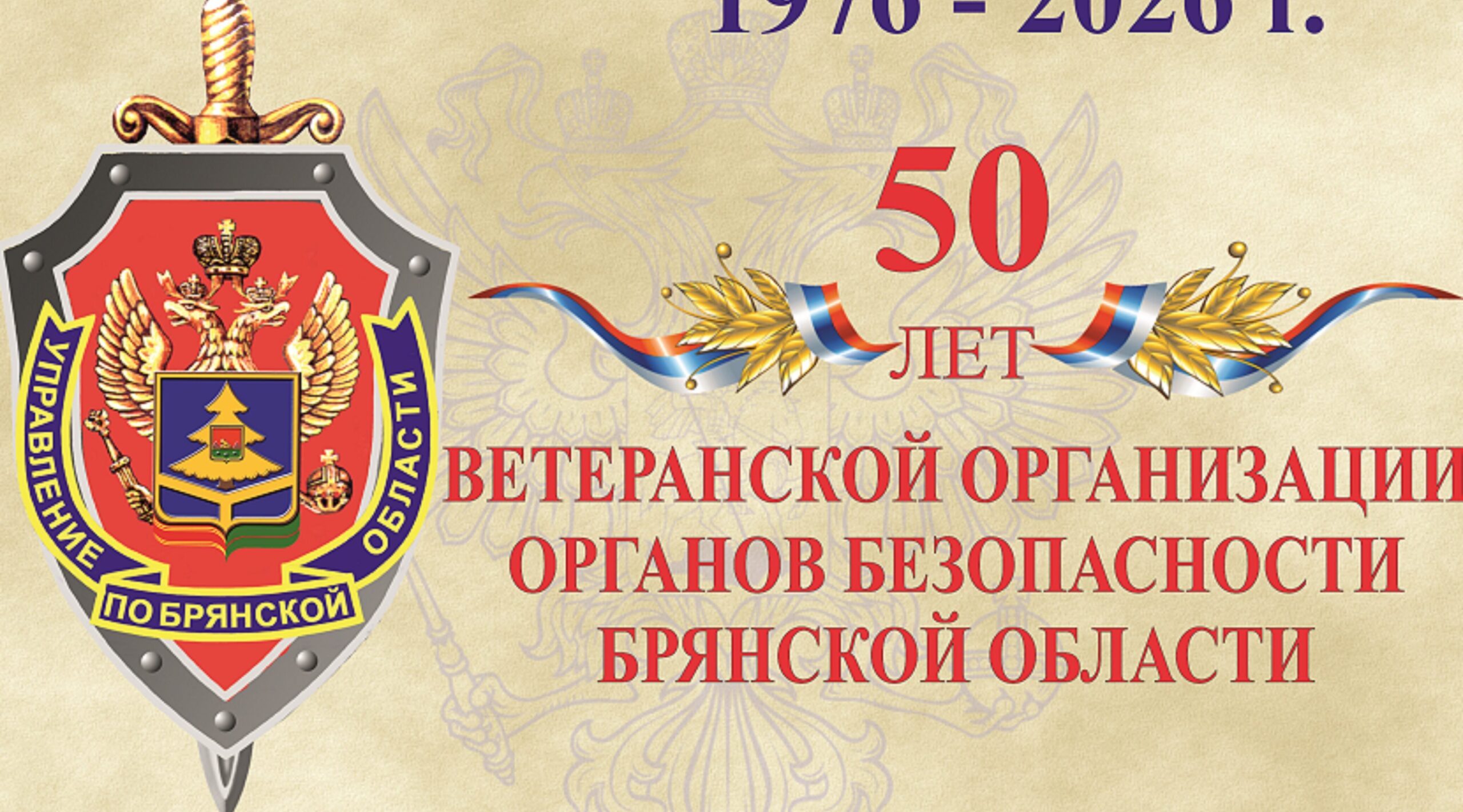 Ветеранская организация УФСБ России по Брянской области отметила свой юбилей