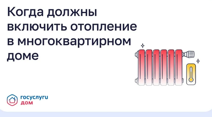 Брянцам рассказали, как подать заявку на отопление через «Госуслуги Дом»