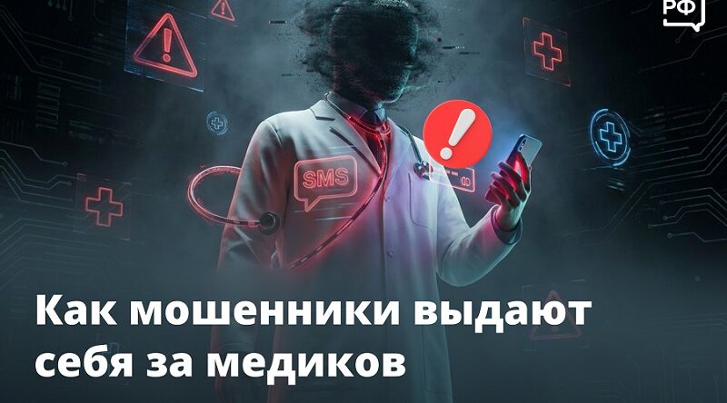 Новозыбковская полиция сообщает о  мошенниках, выдающих себя за медиков