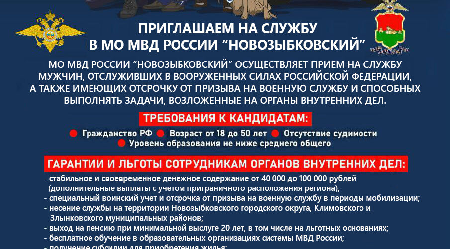 МО МВД России «Новозыбковский» приглашает на службу